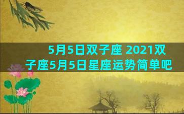 5月5日双子座 2021双子座5月5日星座运势简单吧
